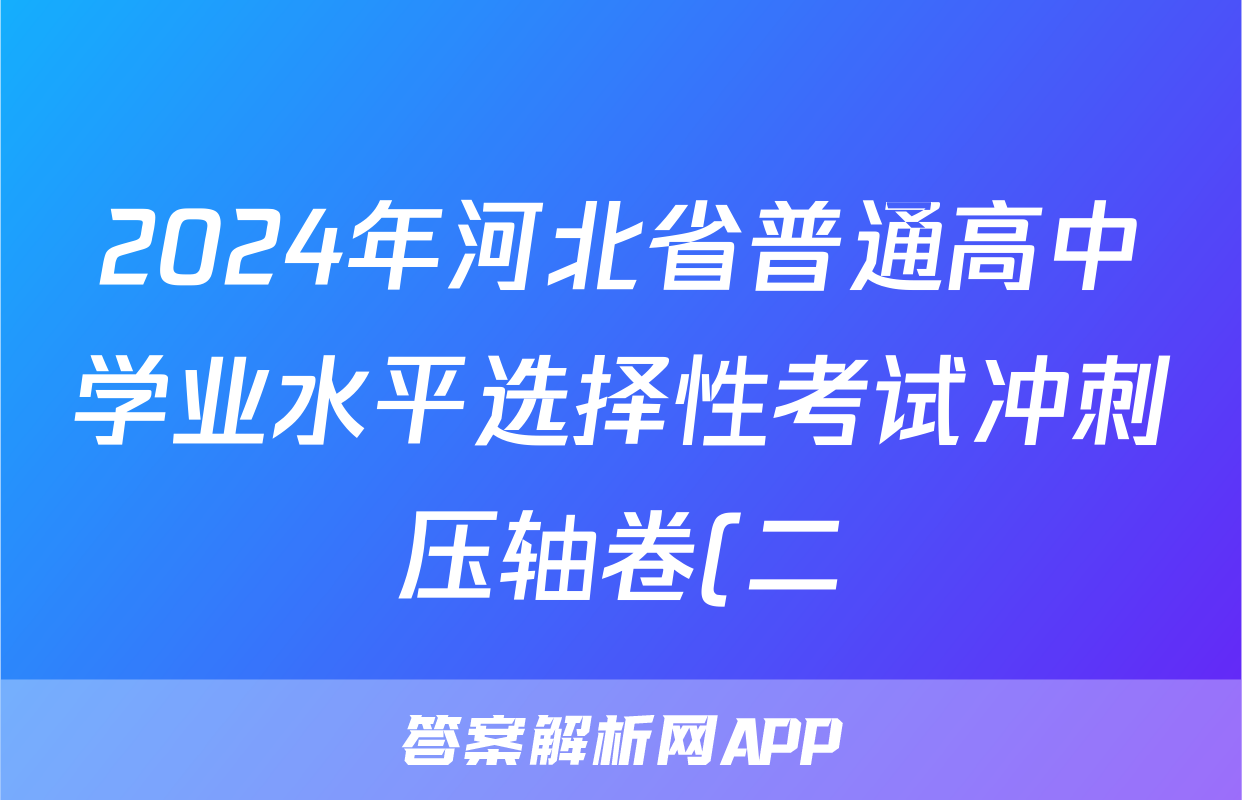 2024年河北省普通高中学业水平选择性考试冲刺压轴卷(二)2物理(河北)试题