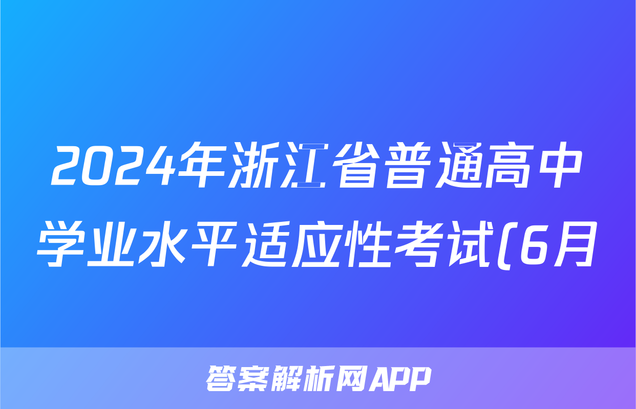 2024年浙江省普通高中学业水平适应性考试(6月)试题(地理)