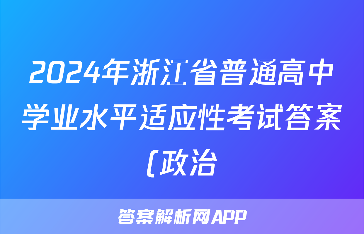 2024年浙江省普通高中学业水平适应性考试答案(政治)