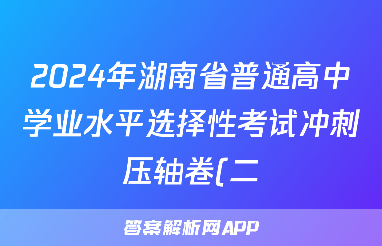 2024年湖南省普通高中学业水平选择性考试冲刺压轴卷(二)2历史(湖南)答案