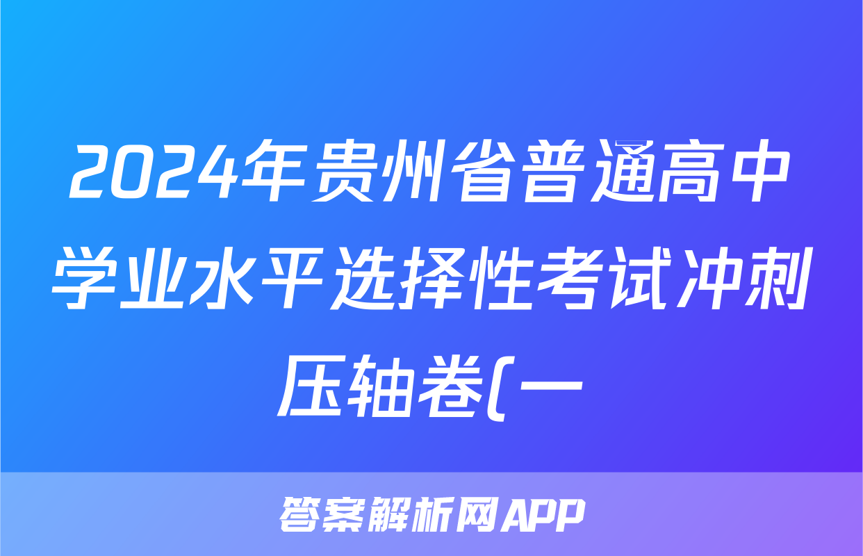 2024年贵州省普通高中学业水平选择性考试冲刺压轴卷(一)1政治(贵州)试题