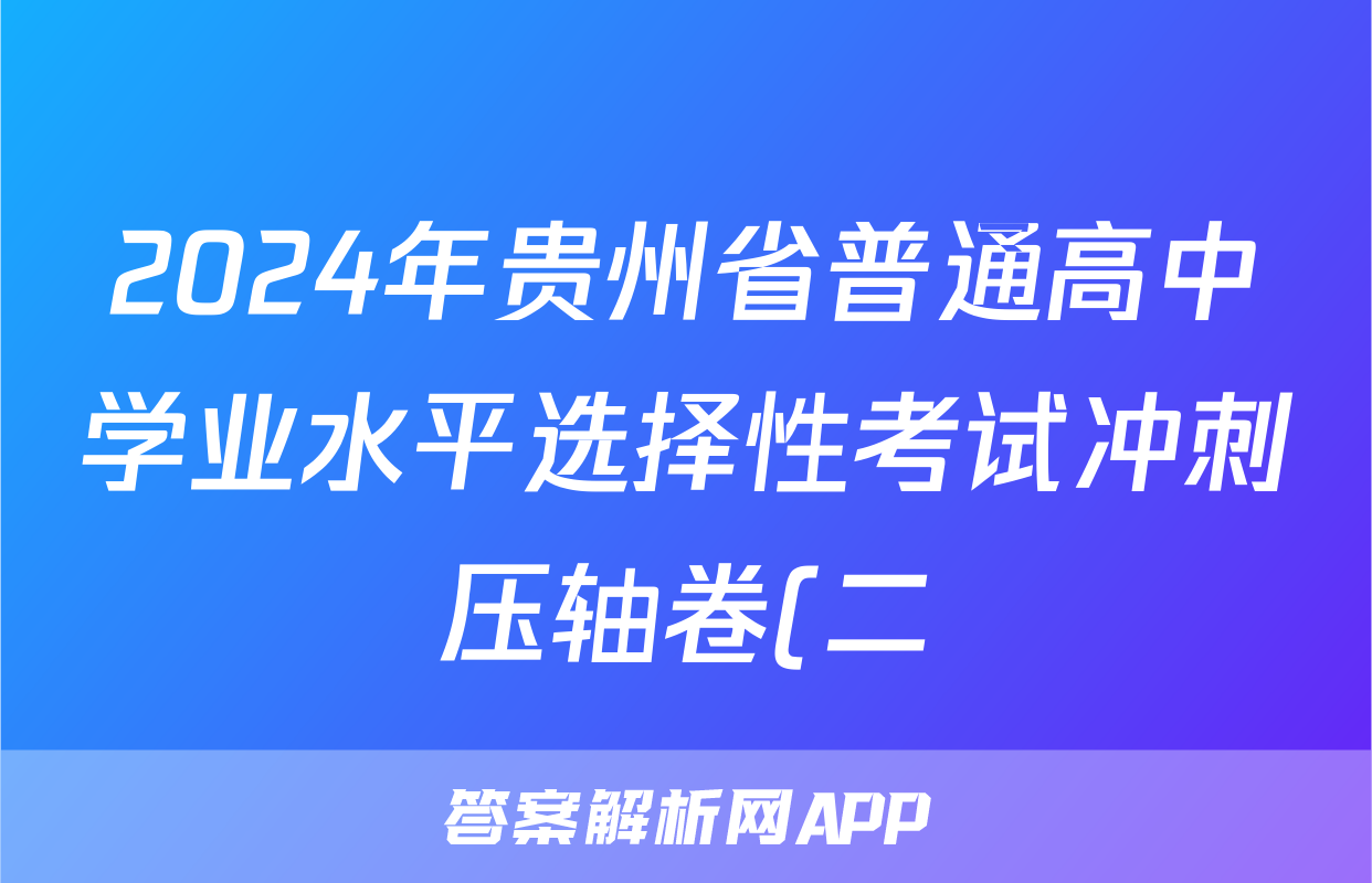 2024年贵州省普通高中学业水平选择性考试冲刺压轴卷(二)2化学(贵州)试题