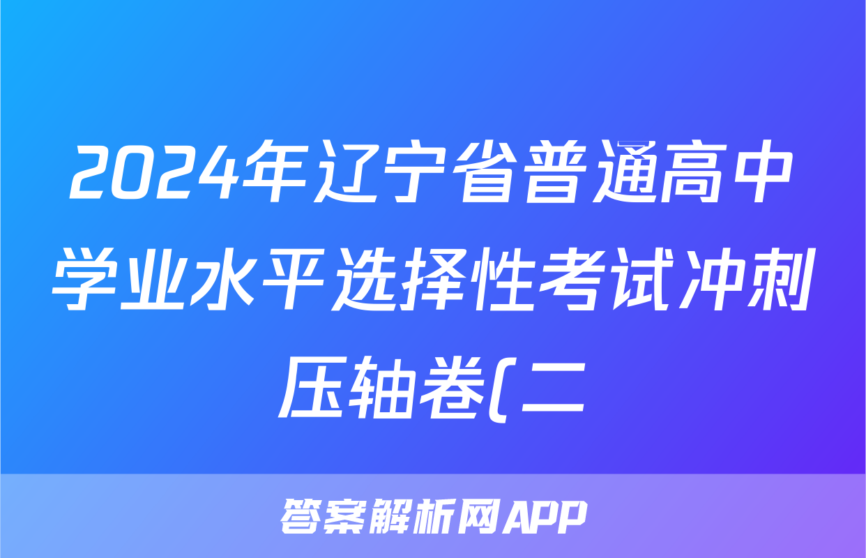 2024年辽宁省普通高中学业水平选择性考试冲刺压轴卷(二)2政治(辽宁)答案