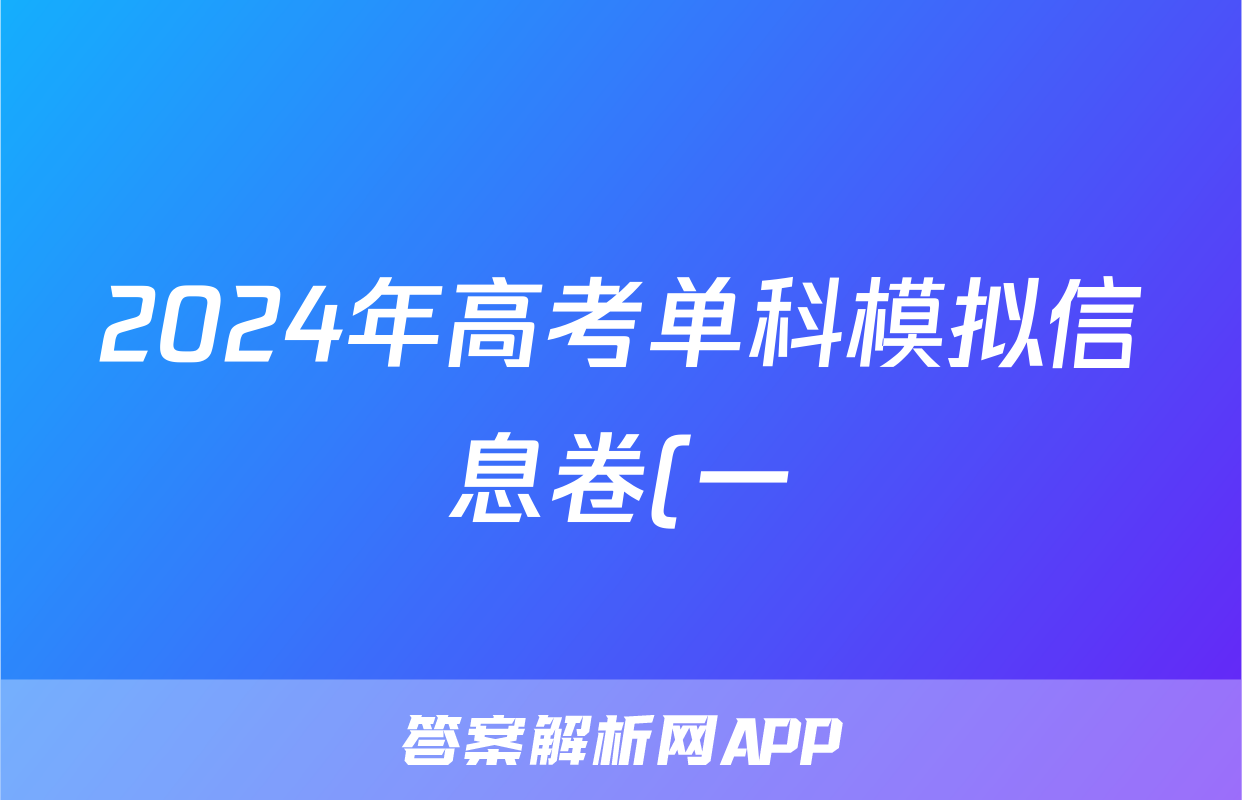 2024年高考单科模拟信息卷(一)1语文(X)试题