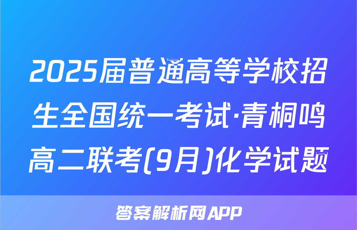 2025届普通高等学校招生全国统一考试·青桐鸣高二联考(9月)化学试题