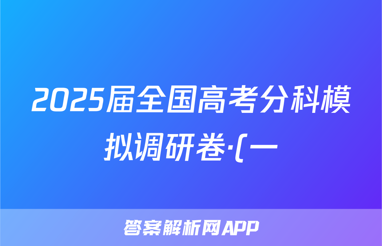 2025届全国高考分科模拟调研卷·(一)1语文试题