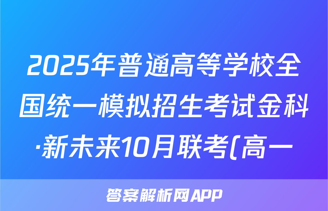 2025年普通高等学校全国统一模拟招生考试金科·新未来10月联考(高一)数学答案