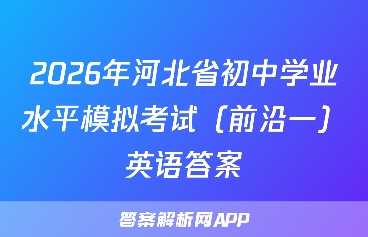 2026年河北省初中学业水平模拟考试（前沿一）英语答案