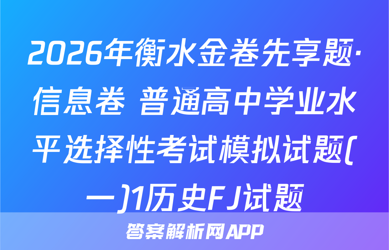 2026年衡水金卷先享题·信息卷 普通高中学业水平选择性考试模拟试题(一)1历史FJ试题