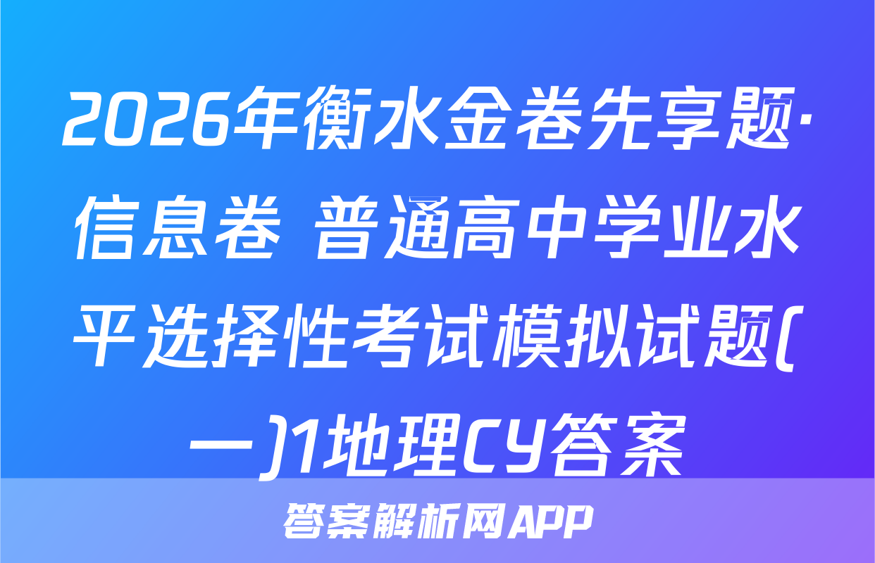 2026年衡水金卷先享题·信息卷 普通高中学业水平选择性考试模拟试题(一)1地理CY答案