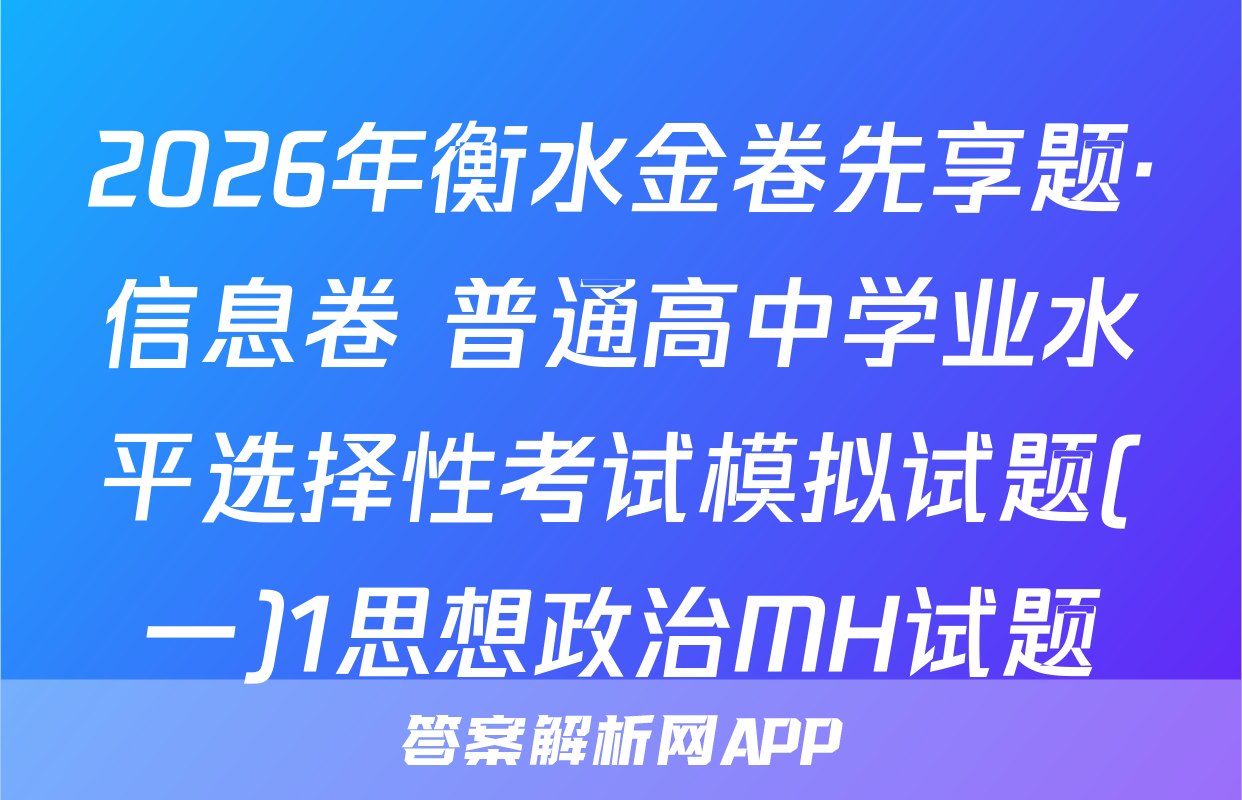 2026年衡水金卷先享题·信息卷 普通高中学业水平选择性考试模拟试题(一)1思想政治MH试题