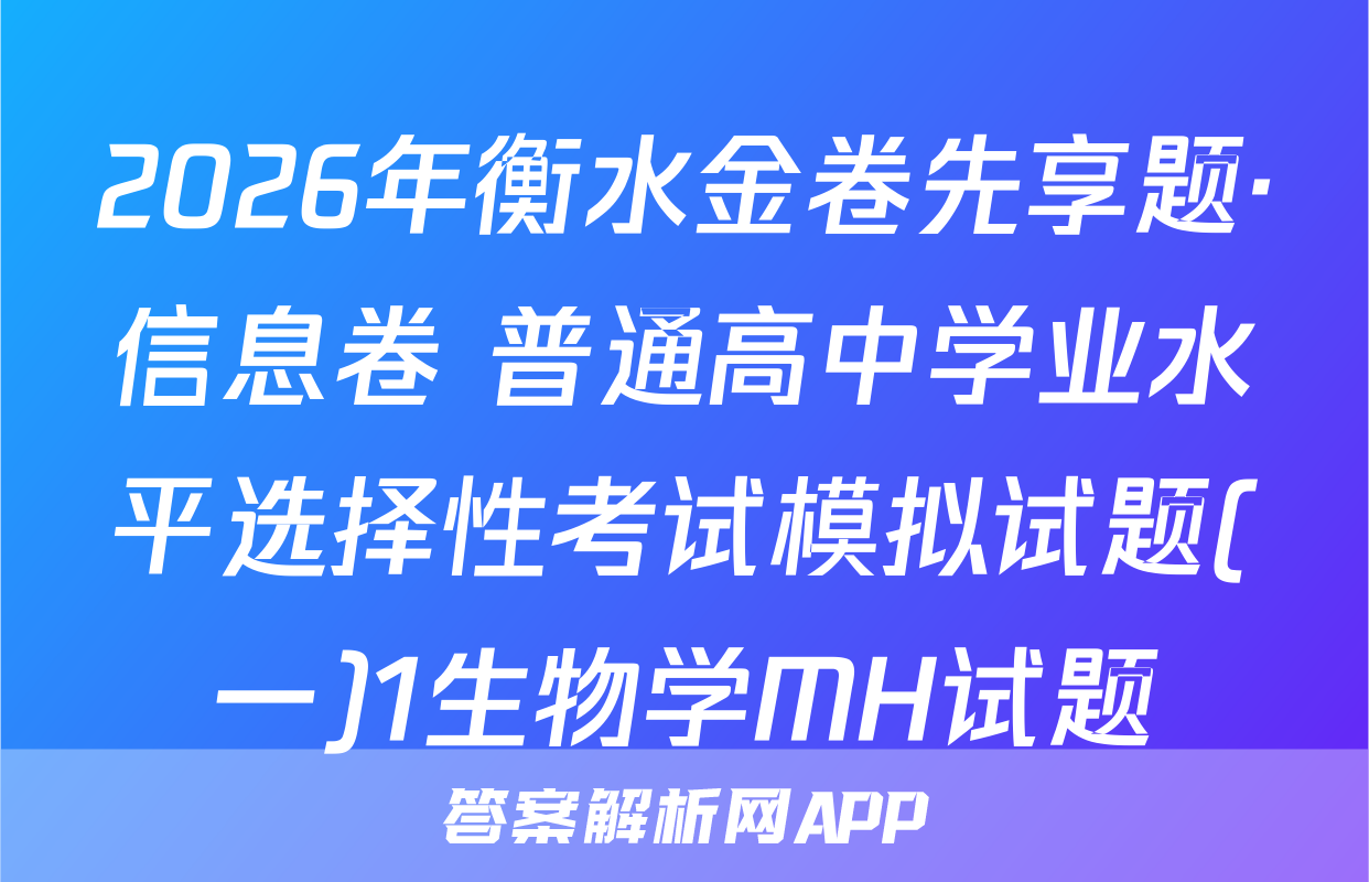 2026年衡水金卷先享题·信息卷 普通高中学业水平选择性考试模拟试题(一)1生物学MH试题