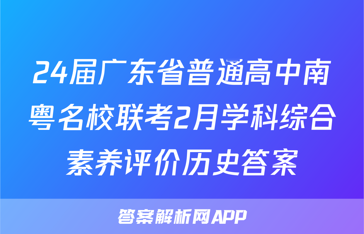 24届广东省普通高中南粤名校联考2月学科综合素养评价历史答案