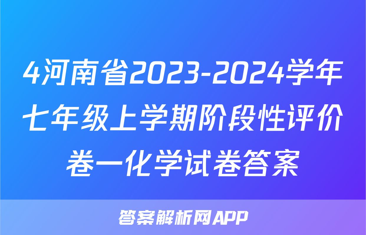 4河南省2023-2024学年七年级上学期阶段性评价卷一化学试卷答案