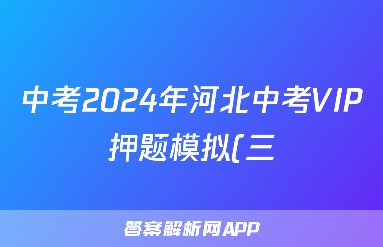 中考2024年河北中考VIP押题模拟(三)3答案(英语)