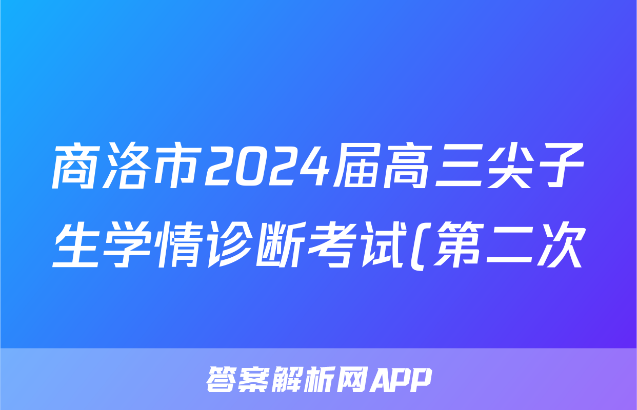 商洛市2024届高三尖子生学情诊断考试(第二次)语文答案