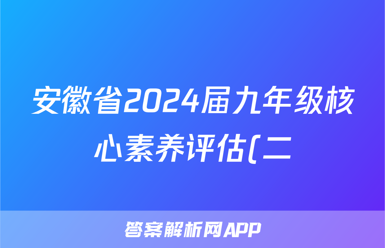 安徽省2024届九年级核心素养评估(二)语文x试卷