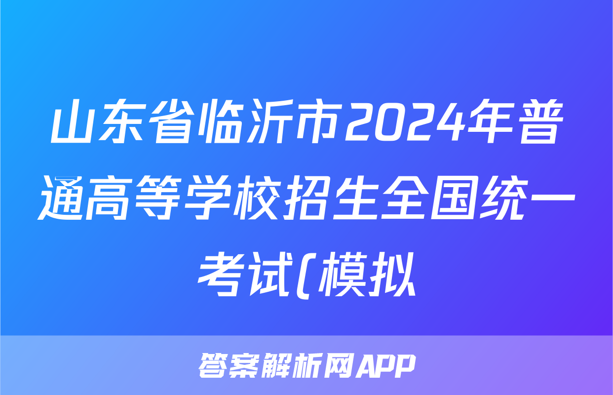 山东省临沂市2024年普通高等学校招生全国统一考试(模拟)(2024.3)数学答案