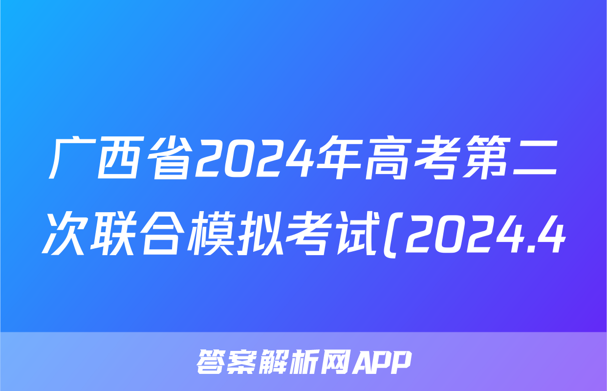 广西省2024年高考第二次联合模拟考试(2024.4)答案(化学)