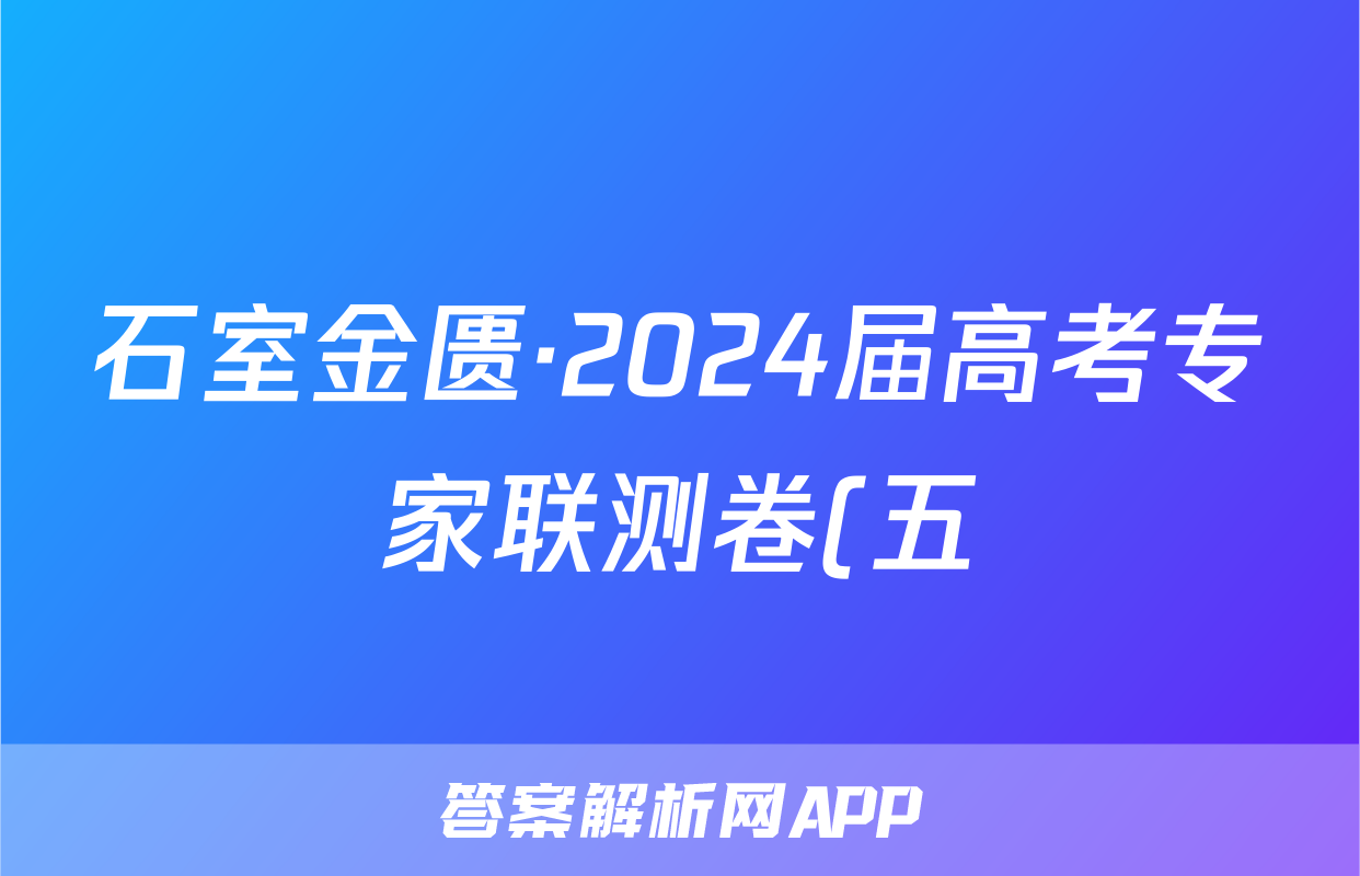 石室金匮·2024届高考专家联测卷(五)理数答案