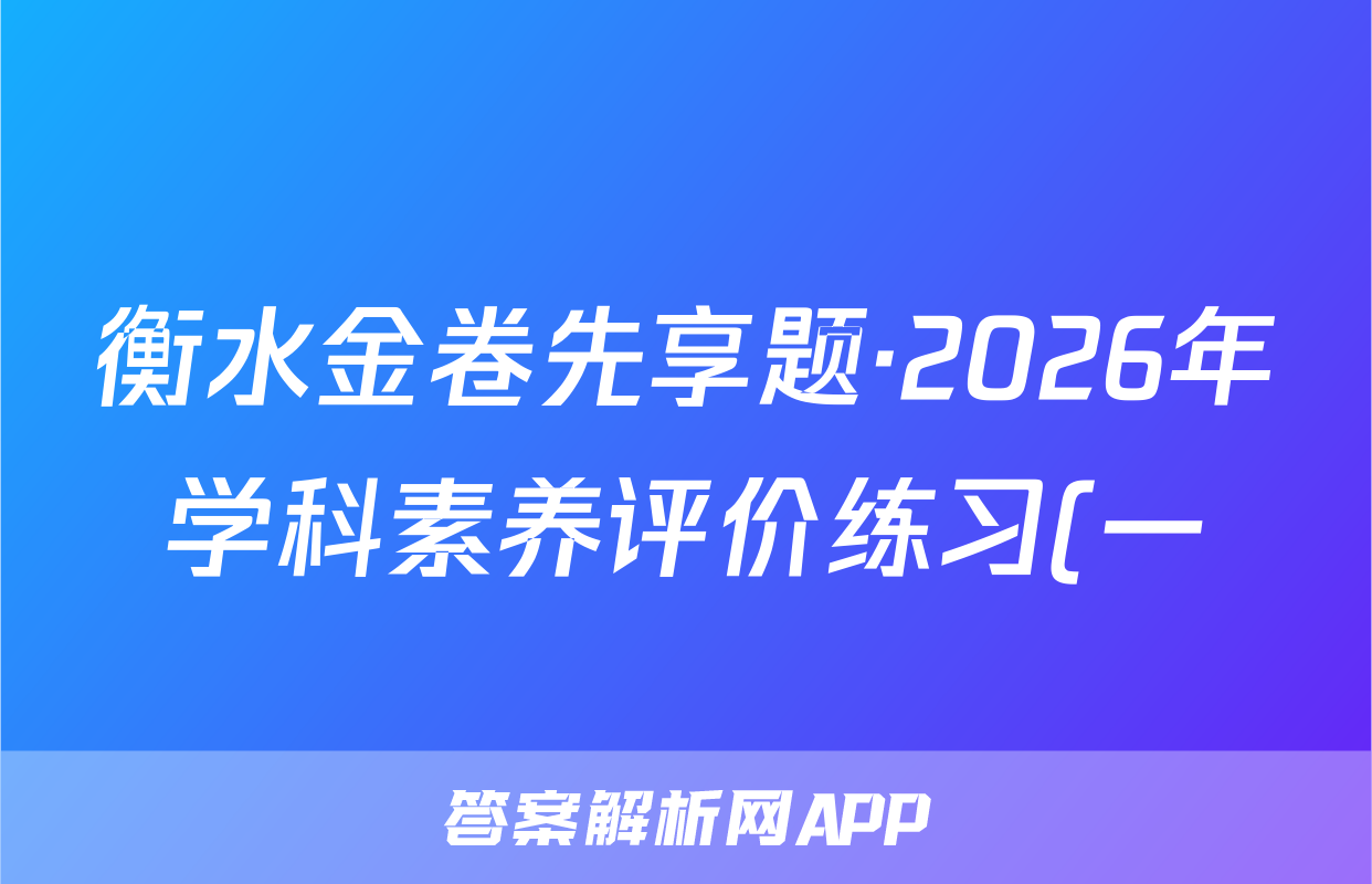 衡水金卷先享题·2026年学科素养评价练习(一)物理试题