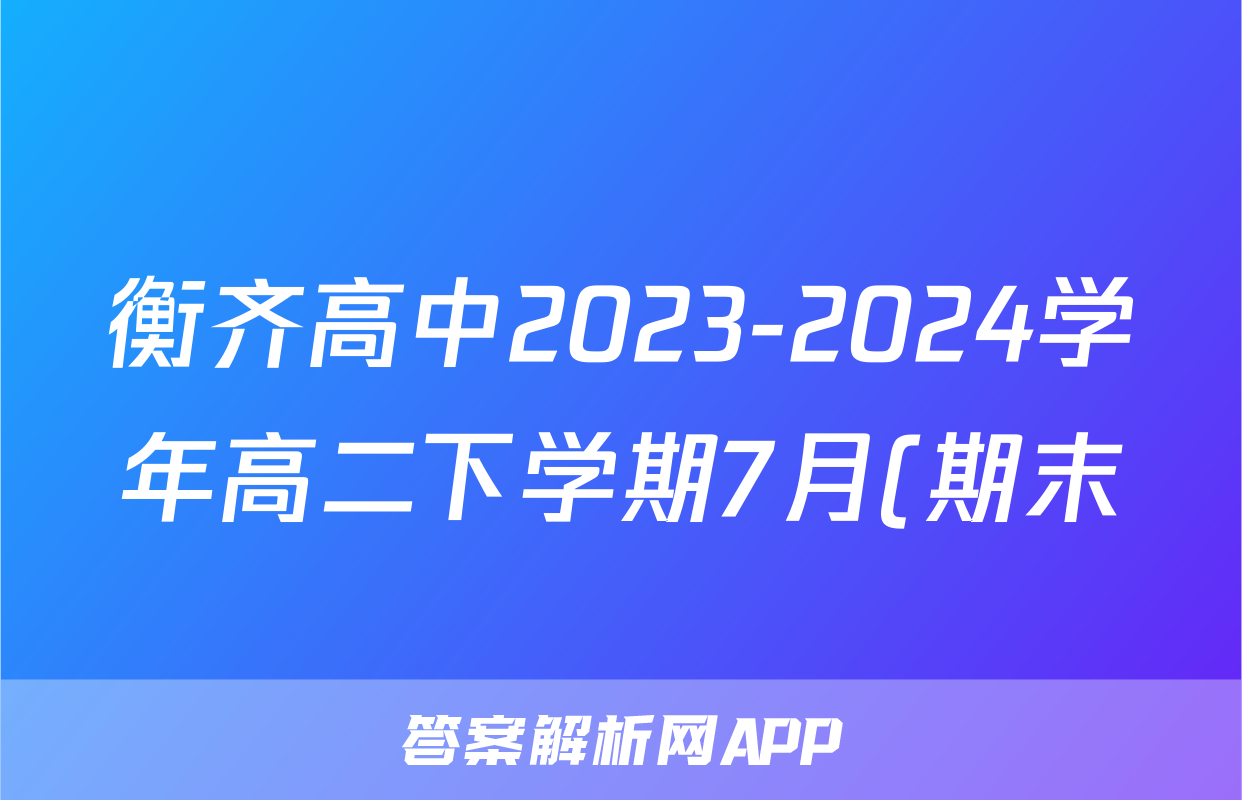 衡齐高中2023-2024学年高二下学期7月(期末)化学试题