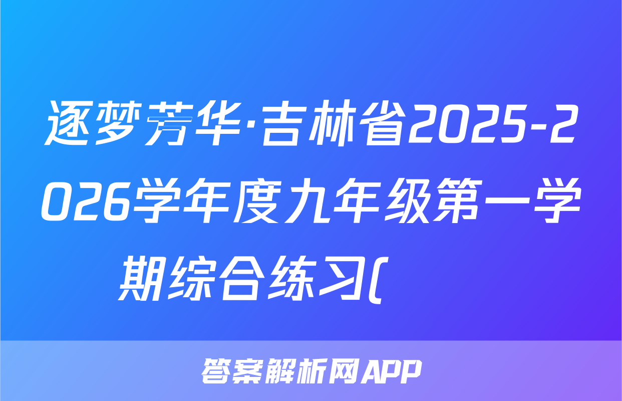 逐梦芳华·吉林省2025-2026学年度九年级第一学期综合练习(••)语文试题