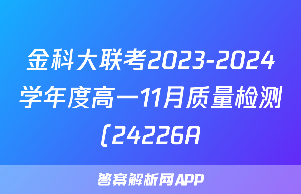 金科大联考2023-2024学年度高一11月质量检测(24226A)语文试卷答案