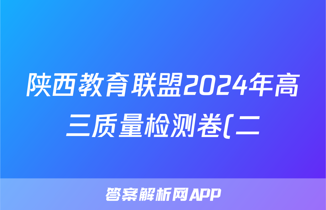 陕西教育联盟2024年高三质量检测卷(二)(243536D)文科数学答案