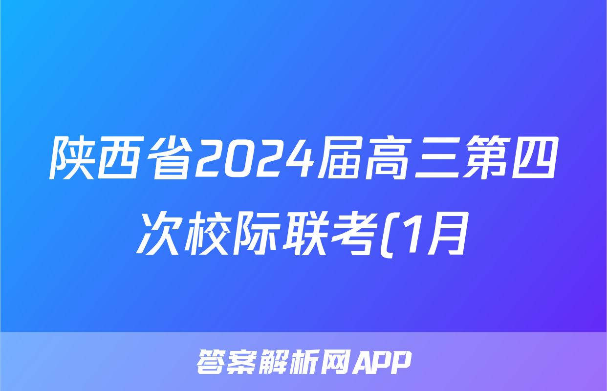 陕西省2024届高三第四次校际联考(1月)文科数学试题