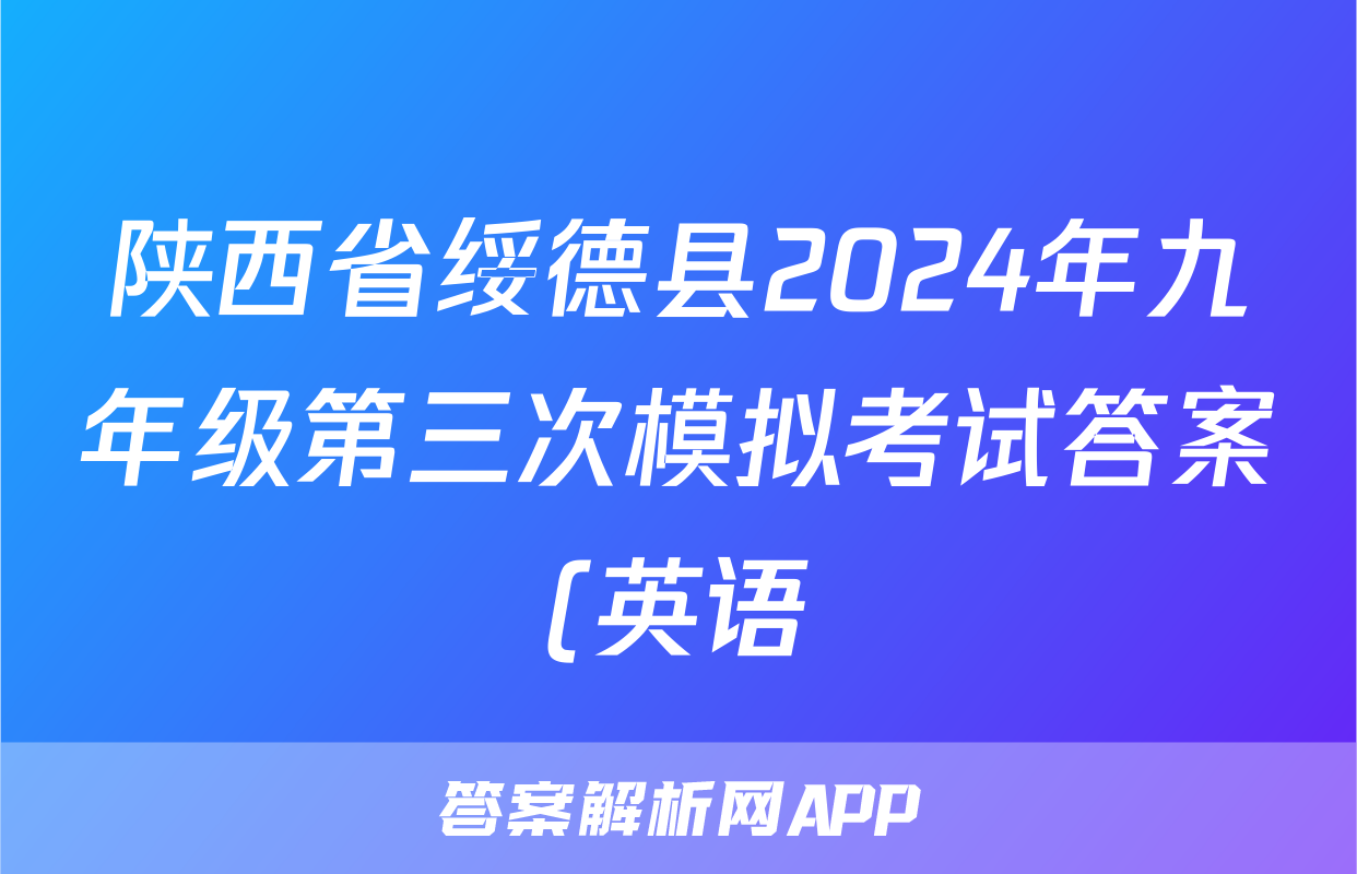 陕西省绥德县2024年九年级第三次模拟考试答案(英语)
