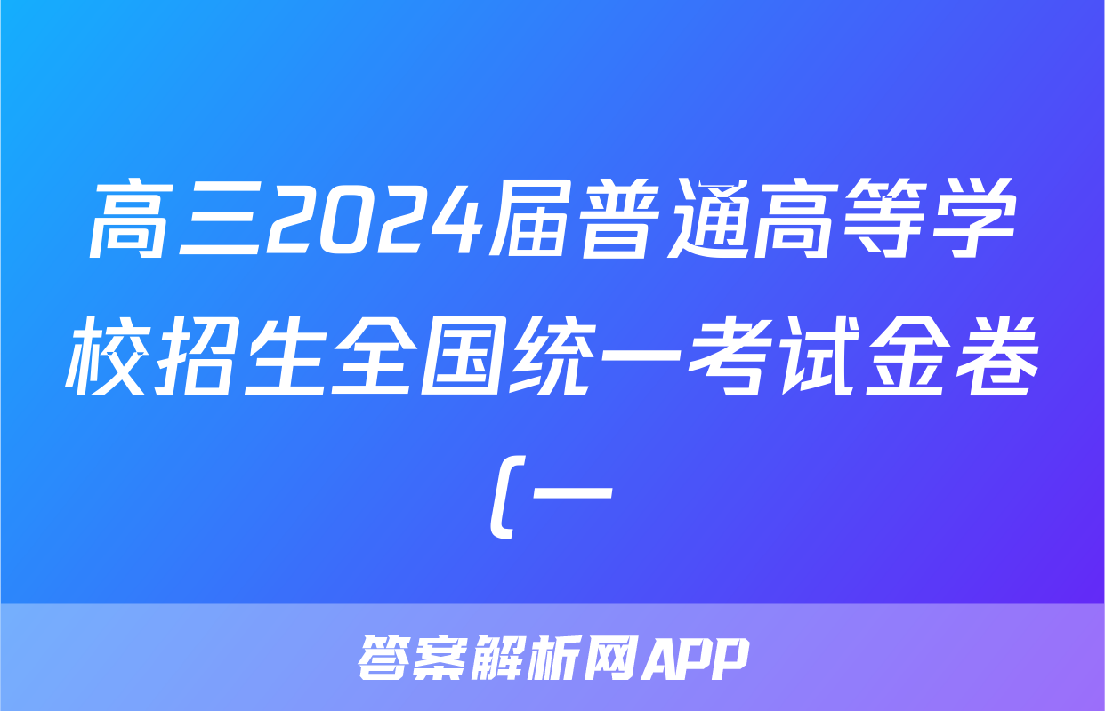 高三2024届普通高等学校招生全国统一考试金卷(一)1文综F-(YN HN SX XJ)试题