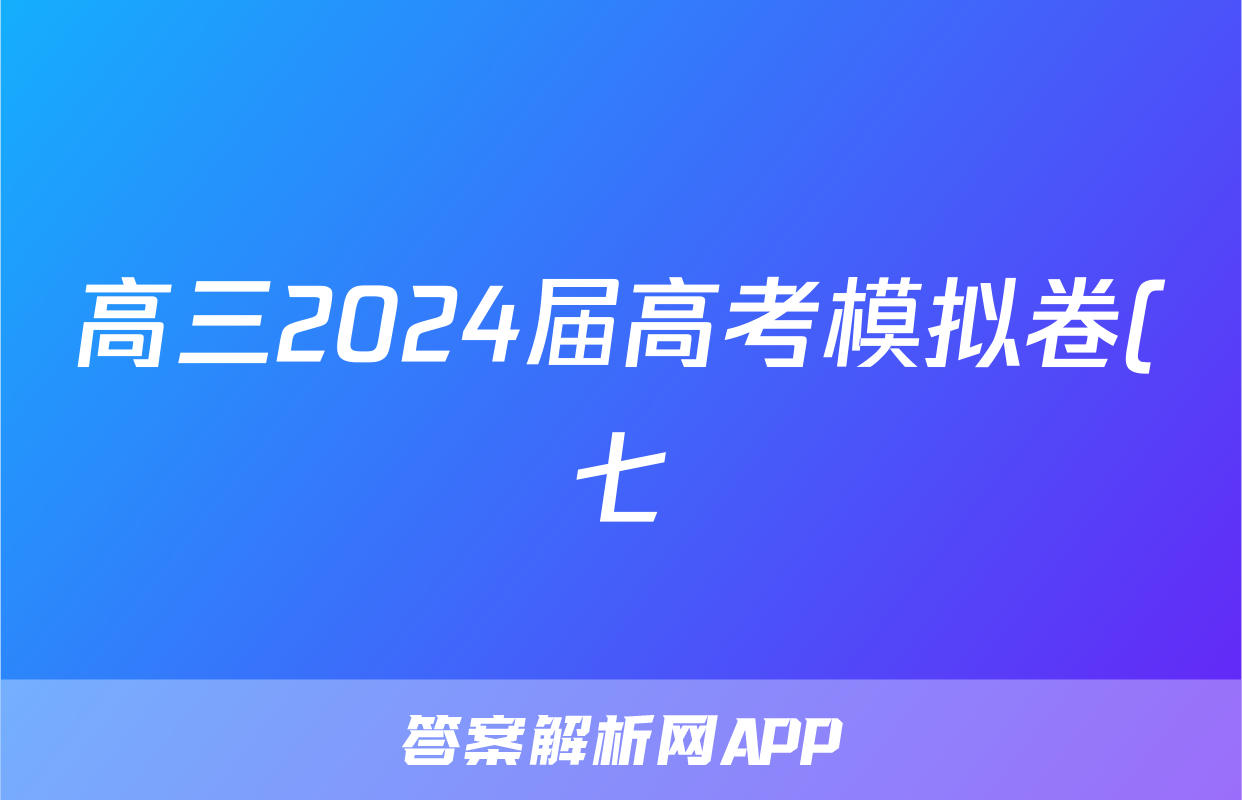 高三2024届高考模拟卷(七)7物理(AH)答案
