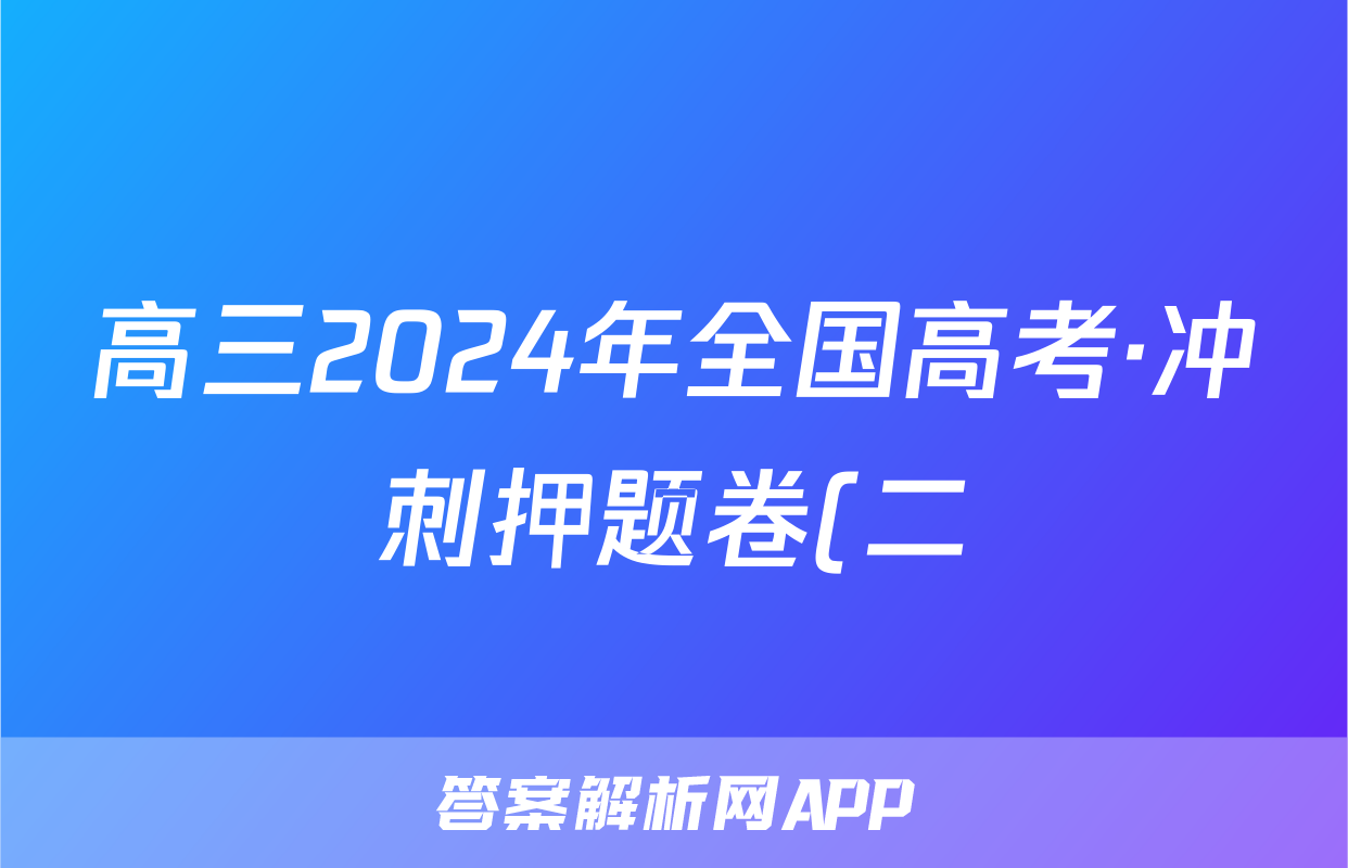 高三2024年全国高考·冲刺押题卷(二)2英语XY答案