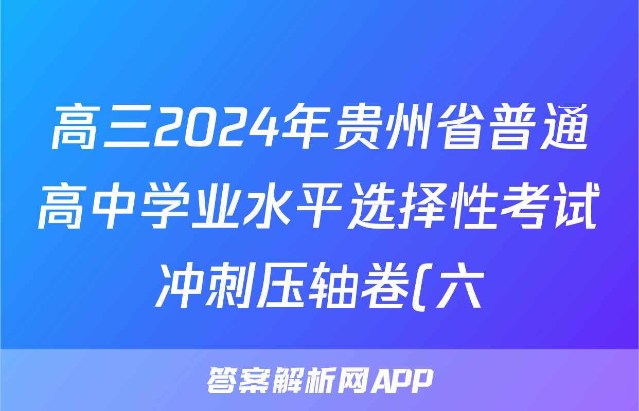 高三2024年贵州省普通高中学业水平选择性考试冲刺压轴卷(六)6生物(贵州)试题