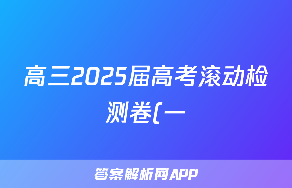 高三2025届高考滚动检测卷(一)1语文答案