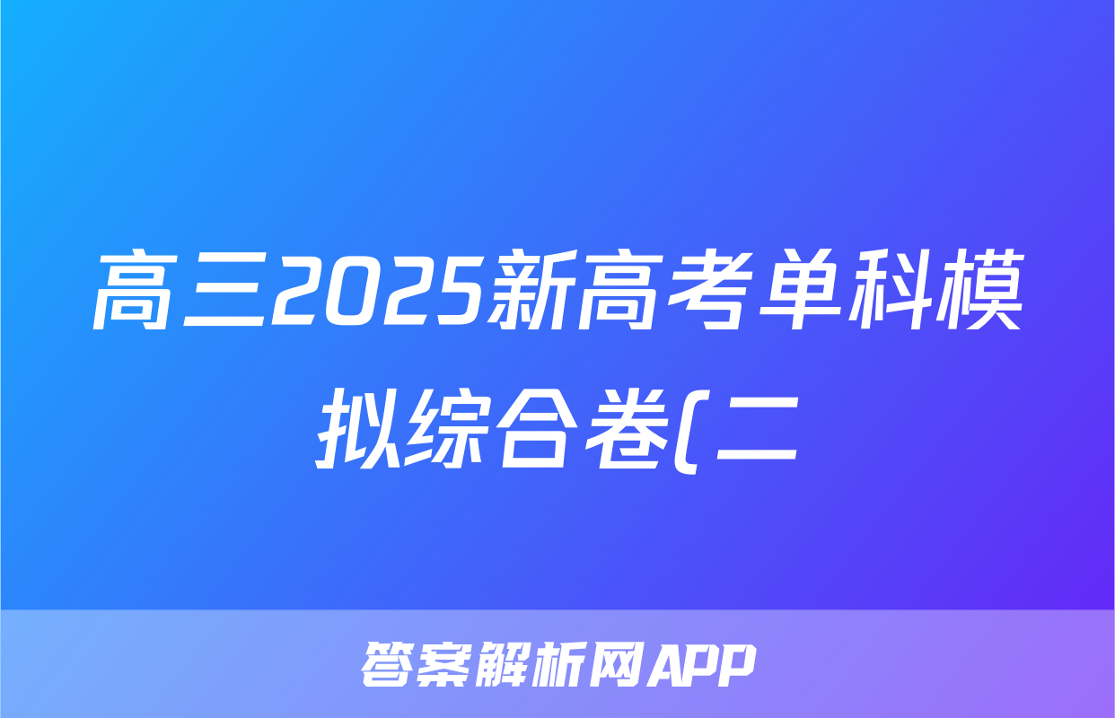 高三2025新高考单科模拟综合卷(二)2数学答案
