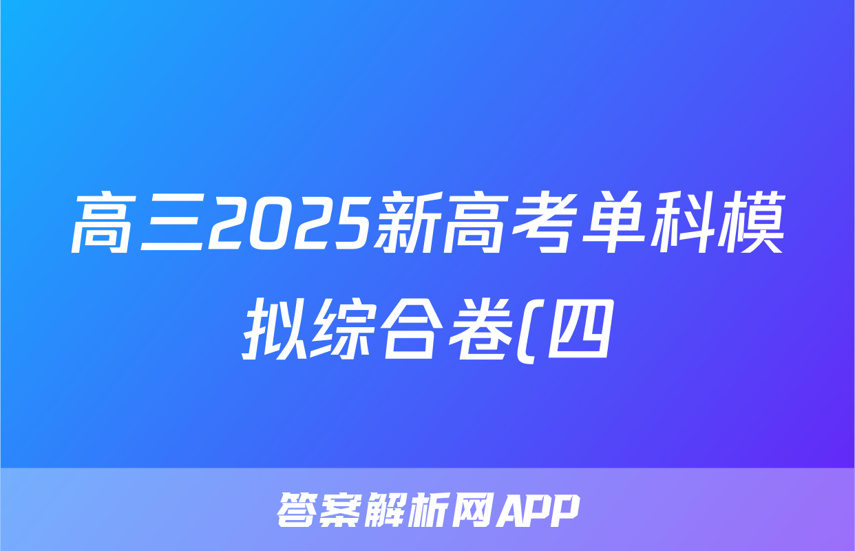 高三2025新高考单科模拟综合卷(四)4语文答案